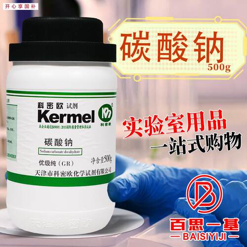 天津科密欧结晶碳i酸钠十水GR优级纯500g克化学试剂