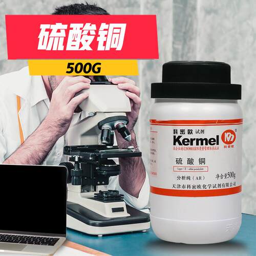 天津科密欧硫酸铜五水五水合硫酸铜AER分析纯GR优级纯500g克