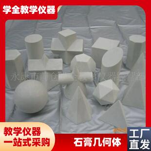 供应美术素描写生教仪石膏几何F体静物写生教具美术室专用