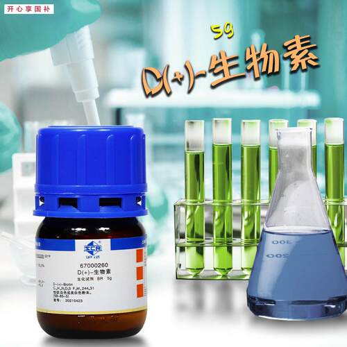 实验室化学M试剂生物素BR沪试国药5g克辅酶R维生素B7维生素H