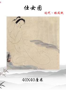 11近代林风眠仕女图国画人物画真迹高清复制y客厅玄关装饰画画心