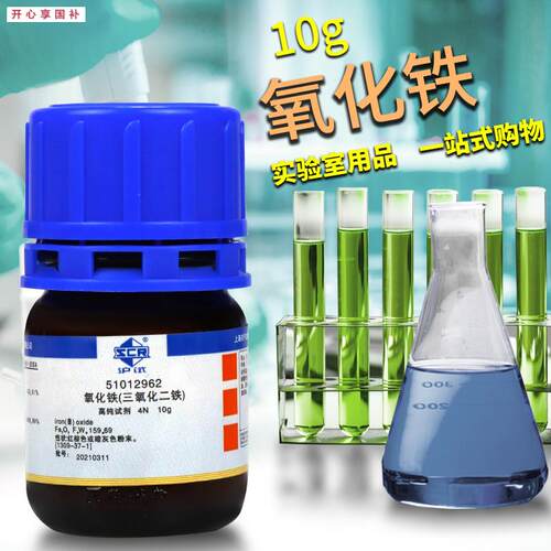 实验室化学试剂三H氧化二铁红色氧化铁4N沪试10g克国药科密欧