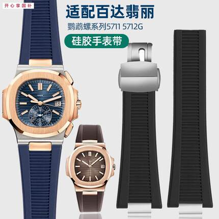 品牌代用带钢粒手表带代用翡丽钢带换硅胶手表PP鹦鹉螺5711/5712/