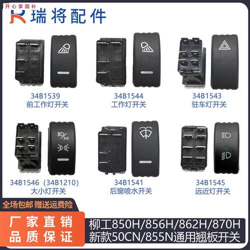 柳工50CN850H856H862H870dH装载机配件翘板工作灯客厅灯开关