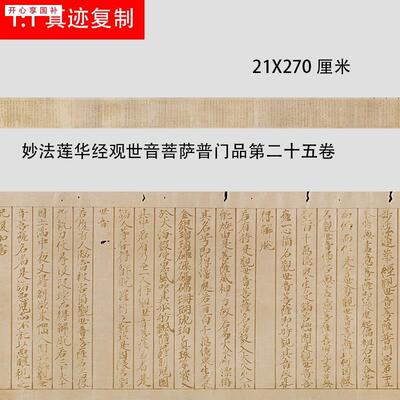 妙法莲华经观世音菩萨普门品第二十五卷微喷复p制绢布经文小楷书