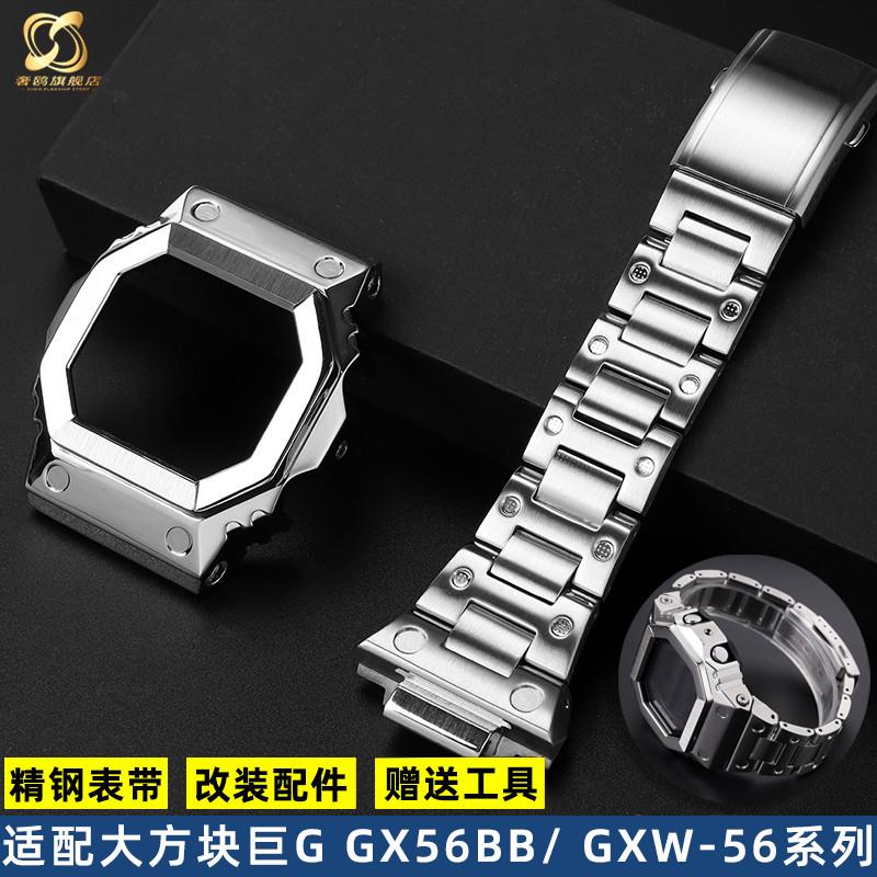 品牌代用代用卡西欧巨G大方块GX-56BBGXW-56改装潮流精钢男表壳表