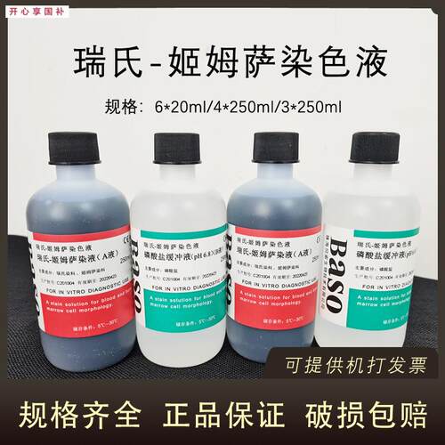 BASO贝索瑞氏-姬姆萨o染色液病理染色液250MLA液B液BA4017科研实