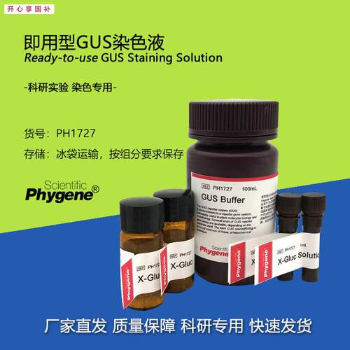 GUS染色液即用型植物基因表达分析100mL[PH172w7PHYGENE]