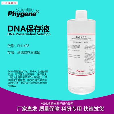 DNA保存液无菌100mL/500mL科研专用核酸保存PH1B408PHYGENE