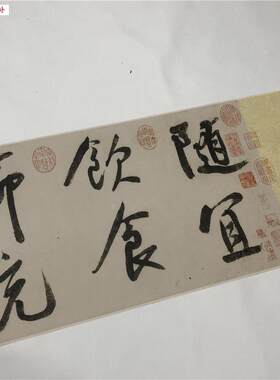 宋高宗行书白居.易诗名家字帖书法长卷真迹微喷临摹学习赵构字画