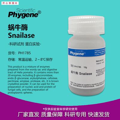蜗牛酶SnaiClase实验试剂高纯细胞破壁10g[PH1785PHYGENE]