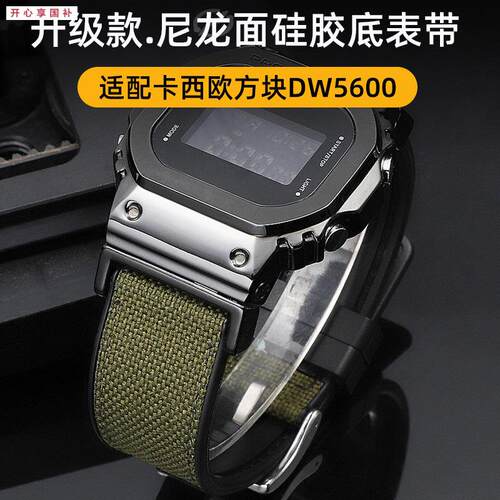 品牌代用代用卡西欧小方块表DW5600GW-50005035GW-M5610尼龙硅胶