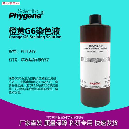 橘黄/橙黄G6染色液100mL/500mL巴氏染色[PH1049PHYoGENE]