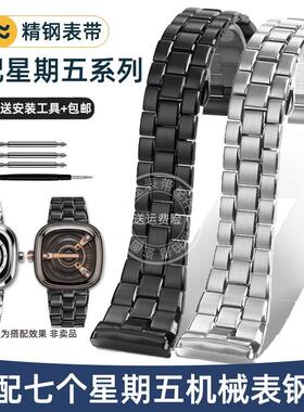 适配原厂瑞途sevenfriday七个星期五机械表钢带不锈钢手表带配件2