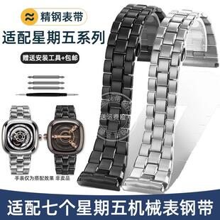 适配原厂瑞途sevenfriday七个星期五机械表钢带不锈钢手表带配件2