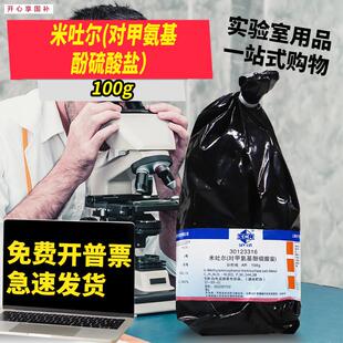 国药西陇科学麦克l林对甲氨基酚硫酸盐米吐尔分析纯AR沪试化学试