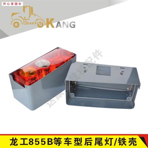 龙工装载机配件83350C855B后尾灯总成铲车转向刹车C倒车灯一体