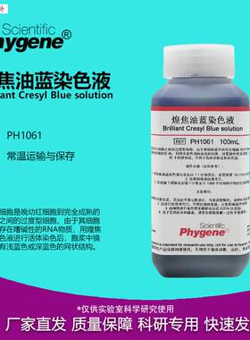 煌焦油蓝染色液网w织红细胞染色100mL/500mL科研实验PHYGENE