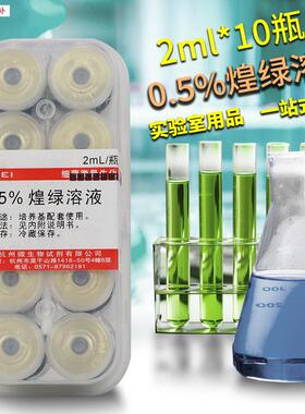0.5%煌绿溶液2ML*1H0瓶装Z0020杭微杭州微生物