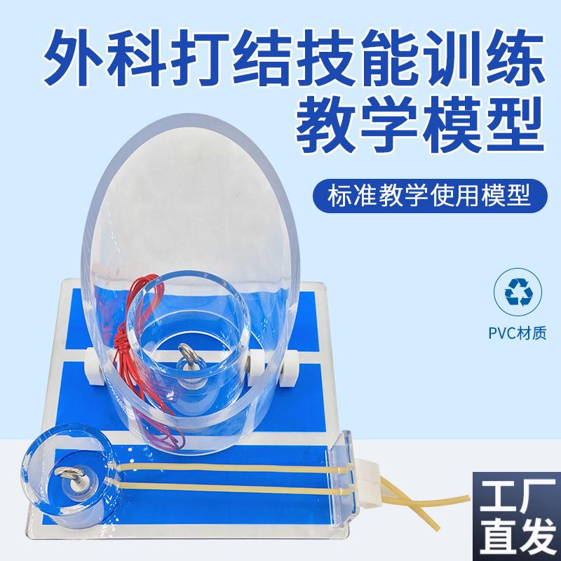 外科打结技能训练模型外科打结练习深部结P构打结打结教学模具