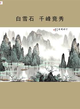 客厅办公室山水装饰画白雪石千峰竞秀桂林山g水横幅挂轴画风景