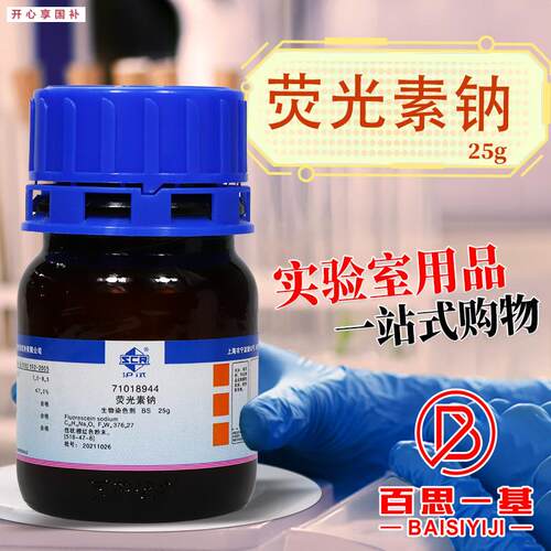 国药荧光素钠荧光红钠荧光黄钠BBS生物染色剂沪试25g克化学试剂
