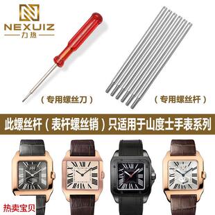 适配原厂卡地亚山度士手表螺丝杆螺丝销子桑托斯手表表带连接杆男