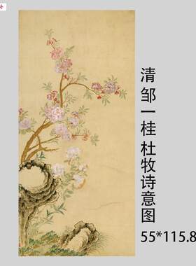 1:1清邹一桂杜牧诗l意图花卉牡丹画国画艺术微喷古代名画复制品