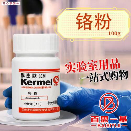 科密欧国药金属铬粉ARZ分析纯2N/200目3.5N/200-250目沪试化学试