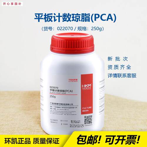 环凯022070平板计数琼脂培养基(含糖琼脂PCA)微生物h实验科研开票