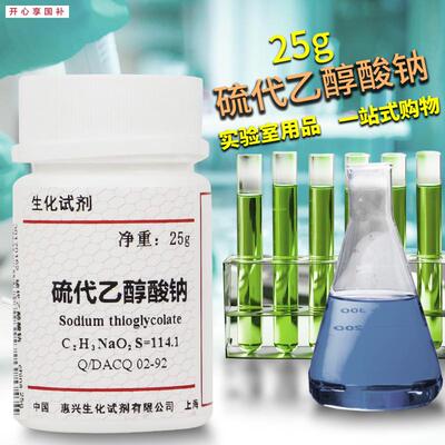 硫代乙醇酸钠yBR25G巯基乙酸钠科研试剂CAS:367-51-1