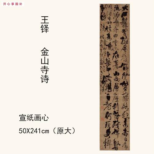 1:1王铎《金山寺z诗》书法字帖仿古字画宣纸高清复制50X241cm