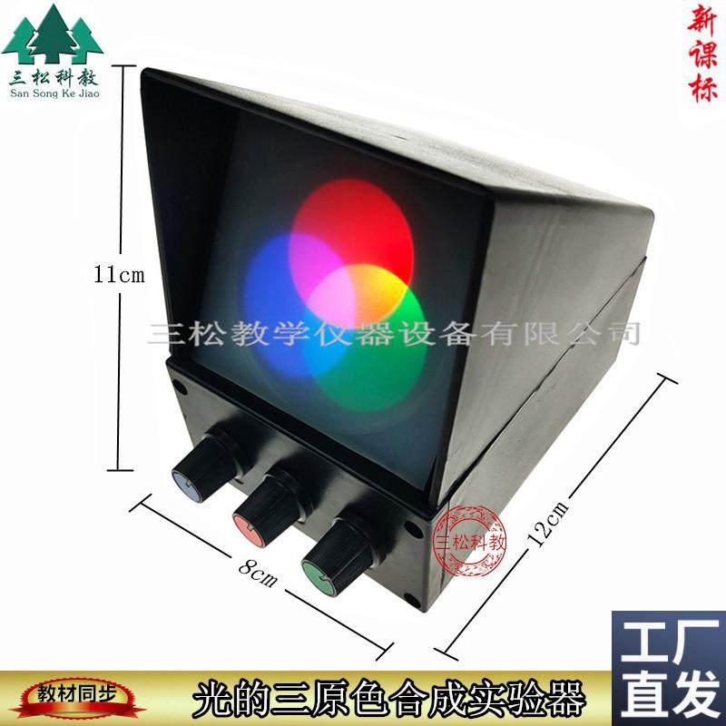 光的三原色合成实验器演示器三色F光源物理光学实验教学仪器