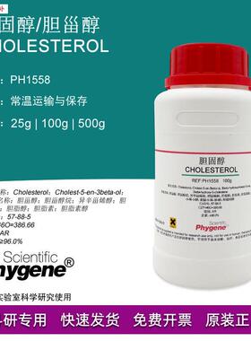 胆固醇胆甾醇CholesterolAR分析纯实验试剂[PHK1558PHYGENE]