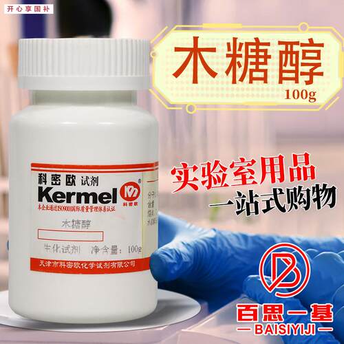 天津科密欧木糖醇BR生化试剂100g克CAS号s:87-99-0化学试剂