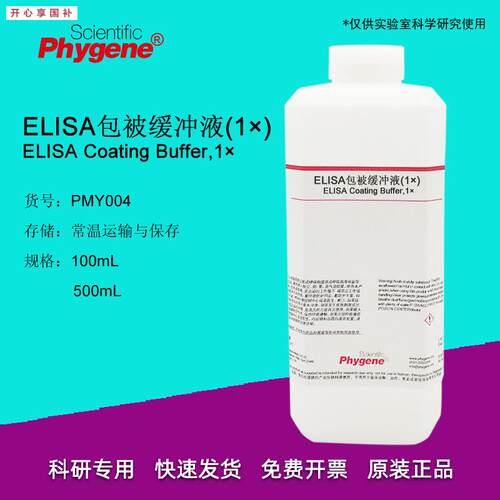 ELISA包被缓冲液包p被液(1)500mL科研实验[PMY004PHYGENE]