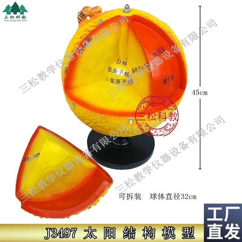 太阳结构模型内部构造外部日冕日珥黑子耀斑天文W地理教具仪器