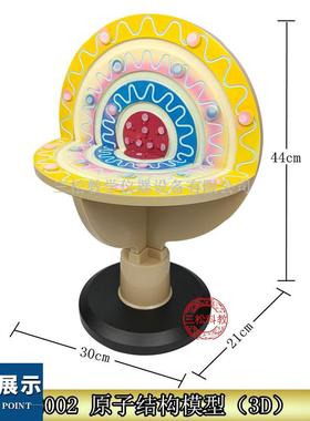 3D原子结构模型 32002 大号模型 化学教学仪器