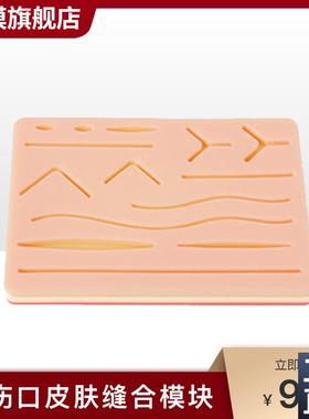 沪模HM/LV3B多伤口皮肤缝合模块皮肤清创缝合练Z习硅胶模型