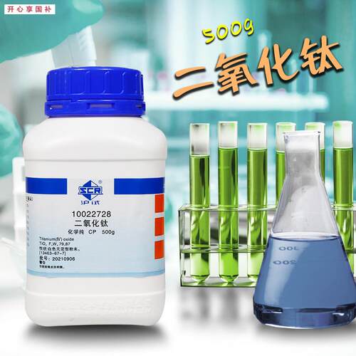 国药西陇科密欧二氧化钛化学纯AR分析纯GR沪试500gK实验室化学试