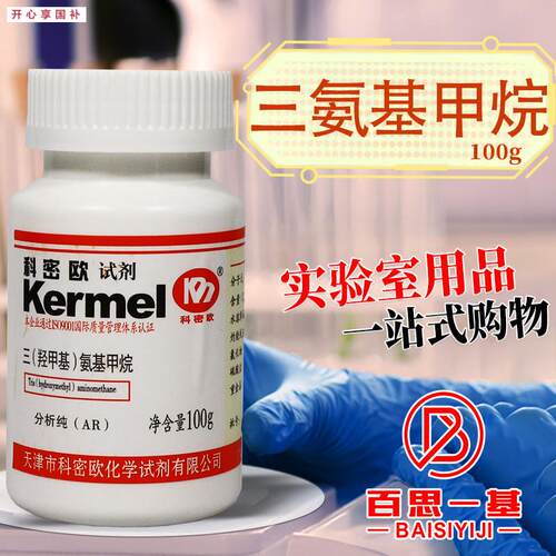 科密欧国药麦克林三羟甲基氨基甲烷TnRIS分析纯AR优级纯GR沪试试