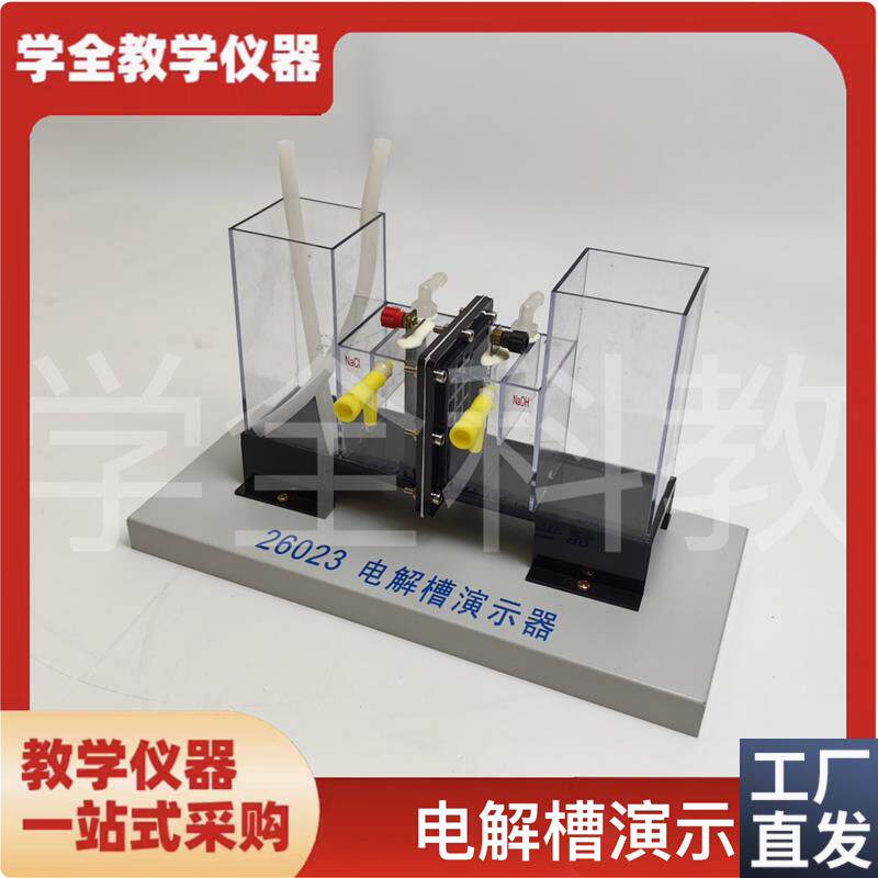 电解槽演示器离子交换q膜铂金电极化学实验室教师演示实验教学仪