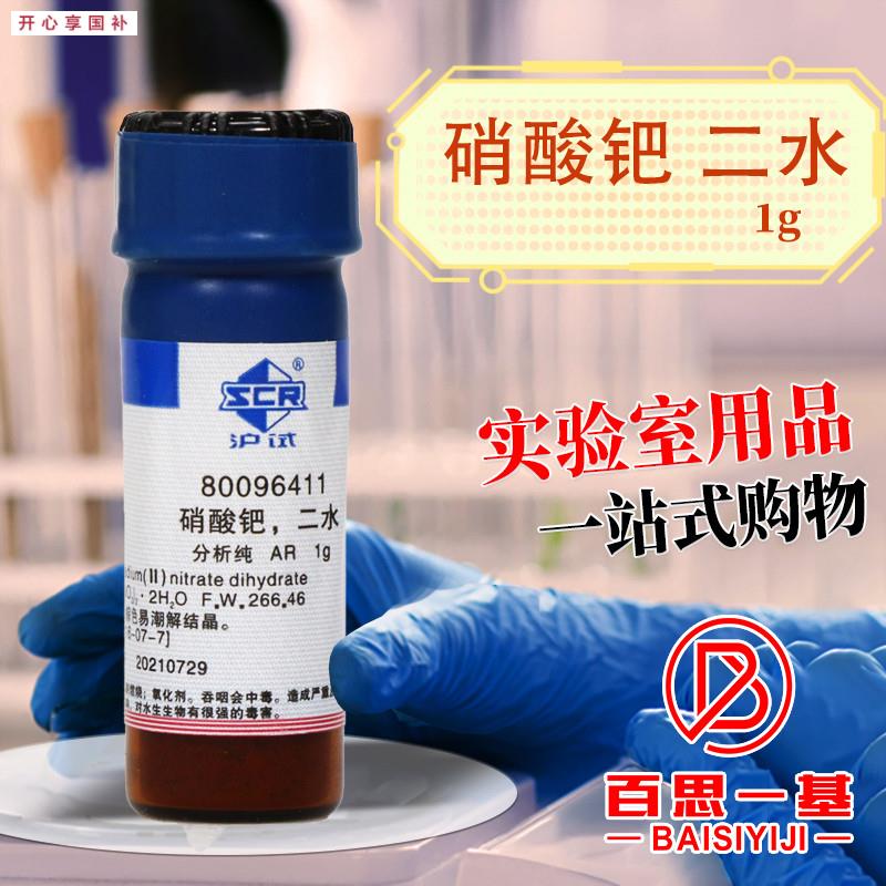 国药硝酸钯二水AR分析纯沪试化学实验试t剂1g克化学试剂