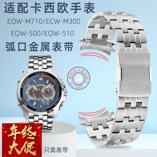 510ECW 500 M300弧形接口金属手表带配件22 M710 代用卡西欧EQW