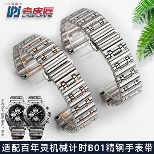 品牌代用代用百年灵机械计时B01实心精钢手表带22mm24mm表链男大