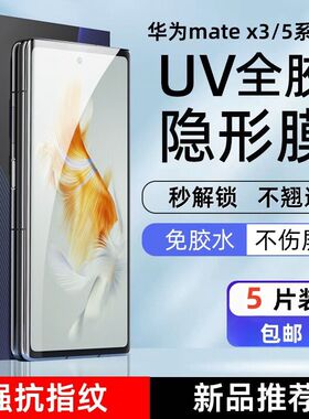 新款 适用MateX5水凝膜X3外屏UV光固膜免滴胶V3全胶MagicV2手机膜