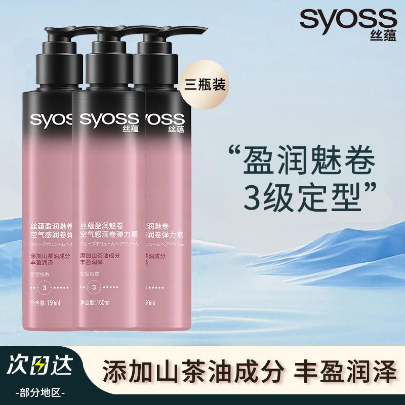 【三瓶】丝蕴盈润魅卷弹力素乳液头发卷发造型清香型含山茶油成分,美发护发/假发,发胶/发泥/发蜡,淘宝优惠券,粉丝福利购,淘宝优惠卷