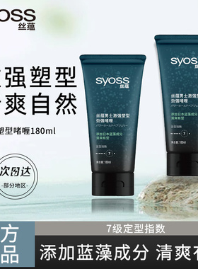 2瓶SYOSS丝蕴激强塑型啫喱膏清香型男士头发造型清爽有型不易粘腻