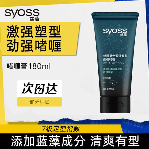 syoss丝蕴激强塑型男女士啫喱