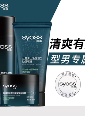 syoss丝蕴激强塑型发胶发蜡男士头发自然定型啫喱膏自然清爽干胶